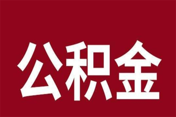 东平辞职公积取（辞职了取公积金怎么取）