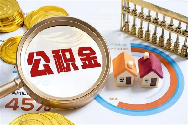 东平辞职了怎么领取公积金（已辞职住房公积金怎么领取）