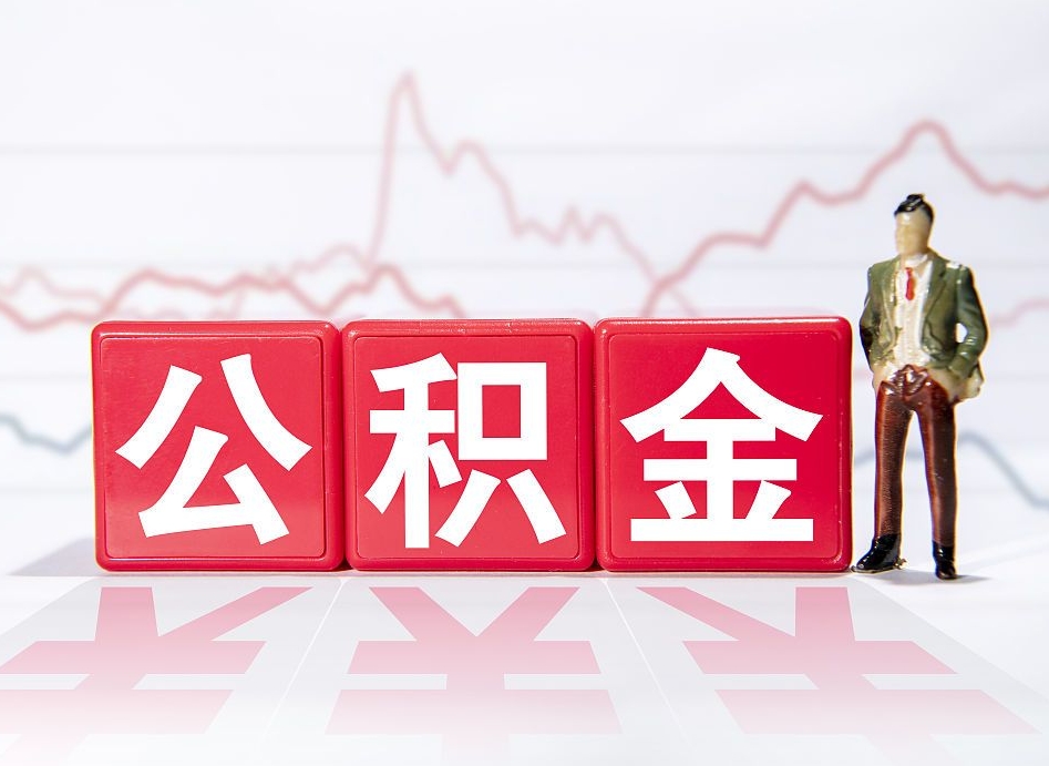 东平封存的公积金怎么取（封存的公积金怎么取出来）