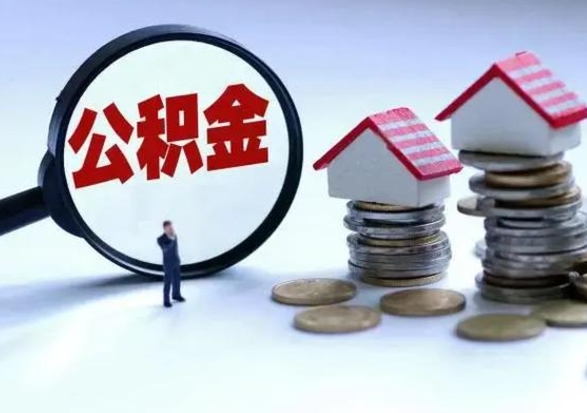 东平在职员工可以领取公积金吗（在职可以领住房公积金吗）