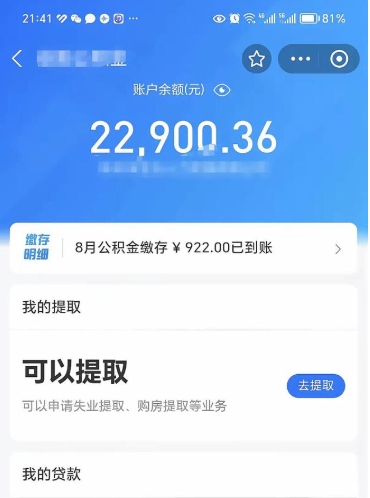 东平代取公积金手续费（代取公积金费用）