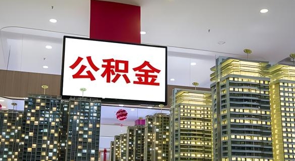 东平住房公积金离职怎么全部取出来（公积金离职提取流程2021）